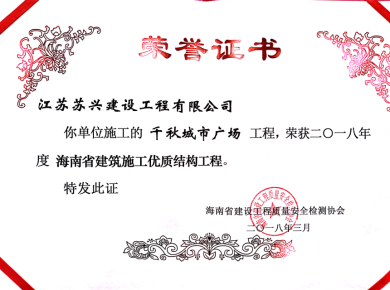 2018年海南省建筑施工優(yōu)質(zhì)結(jié)構(gòu)工程