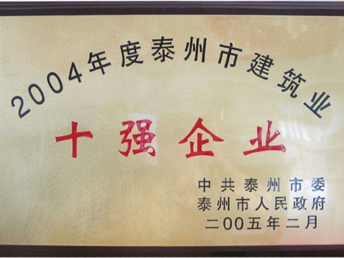 泰州十強(qiáng)企業(yè)