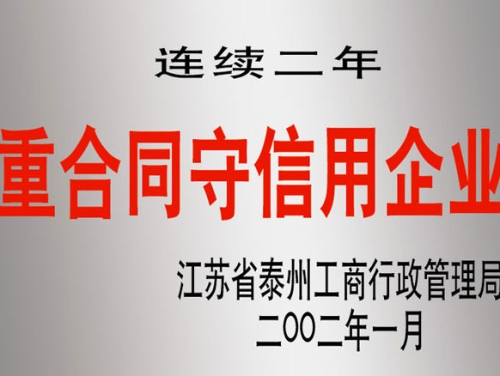 連續(xù)二年重合同守信用企業(yè)
